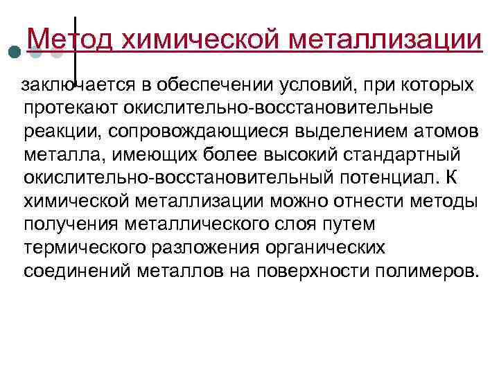  Метод химической металлизации заключается в обеспечении условий, при которых протекают окислительно-восстановительные реакции, сопровождающиеся