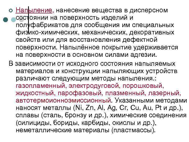 ¢ Напыление, нанесение вещества в дисперсном  состоянии на поверхность изделий и  полуфабрикатов
