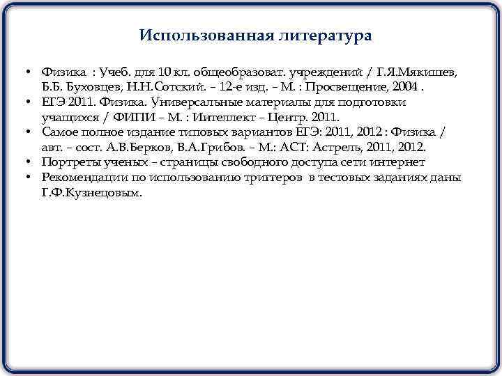    Использованная литература  • Физика : Учеб. для 10 кл. общеобразоват.