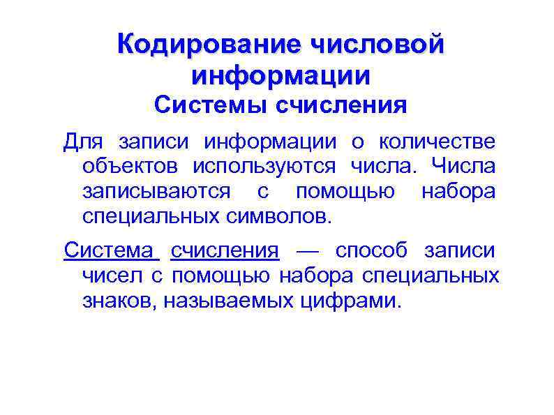 На чем основано кодирование числовой информации для компьютера