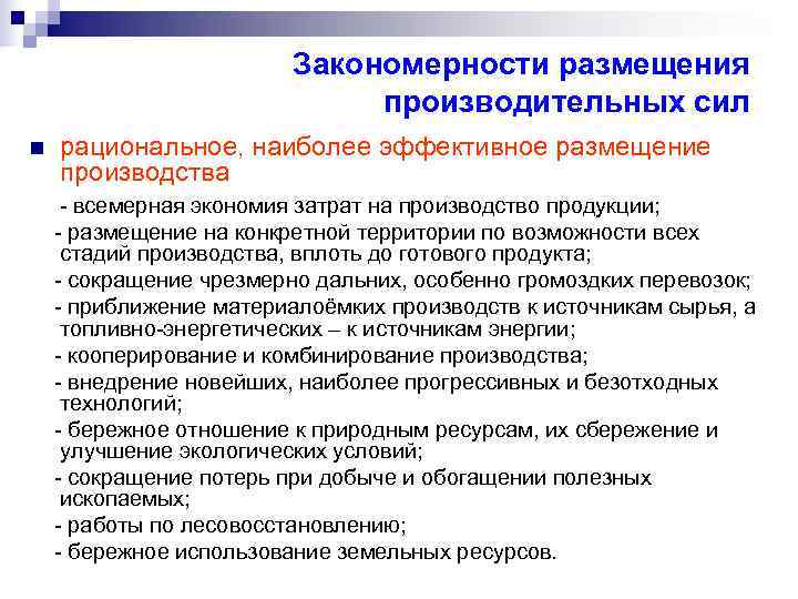      Закономерности размещения      производительных сил