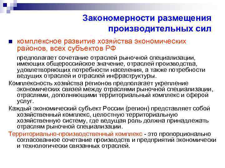 Развитие производительных сил. Закономерности размещения производительных сил. Основные закономерности размещения производительных сил. Закономерности размещения производительных сил региона:. Размещение производительных сил России.