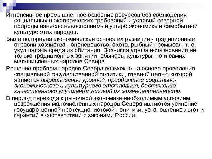 Интенсивное промышленное освоение ресурсов без соблюдения  социальных и экологических требований и условий северной