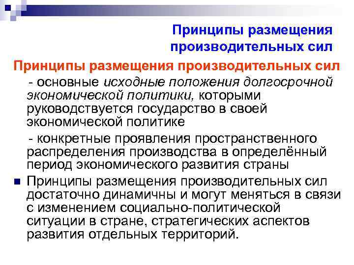     Принципы размещения     производительных сил Принципы размещения