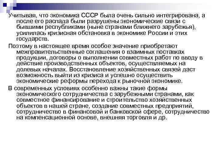 Учитывая, что экономика СССР была очень сильно интегрирована, а  после его распада были