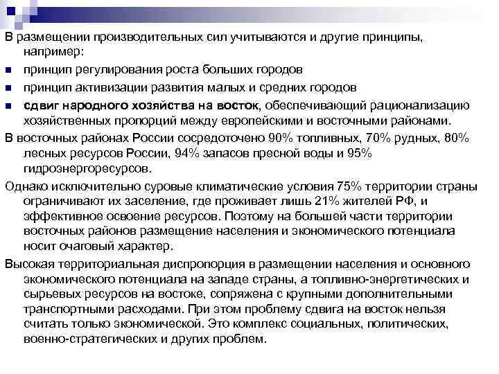 В размещении производительных сил учитываются и другие принципы, например: n принцип регулирования роста больших