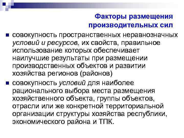       Факторы размещения      производительных
