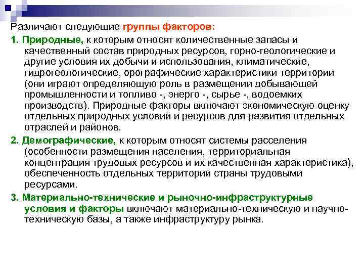 Различают следующие группы факторов: 1. Природные, к которым относят количественные запасы и  качественный