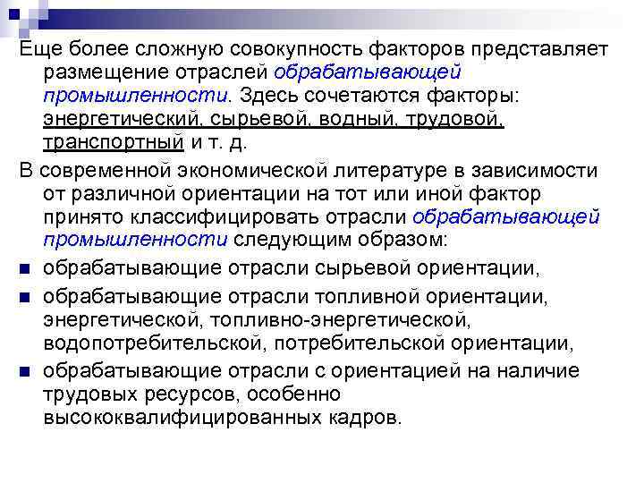 Еще более сложную совокупность факторов представляет  размещение отраслей обрабатывающей  промышленности. Здесь сочетаются