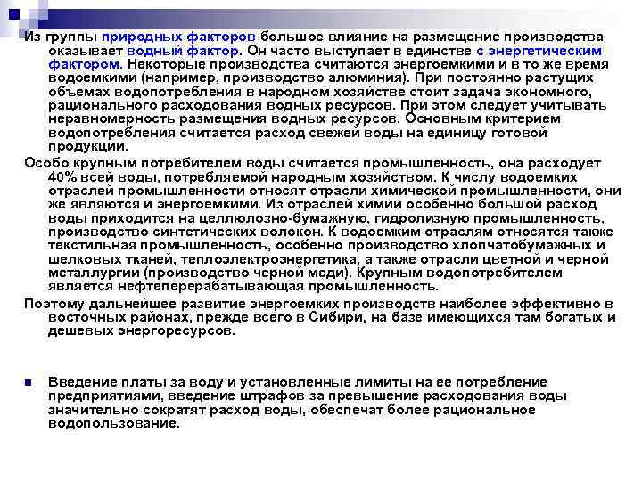 Из группы природных факторов большое влияние на размещение производства  оказывает водный фактор. Он