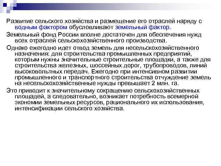 Развитие сельского хозяйства и размещение его отраслей наряду с  водным фактором обусловливают земельный