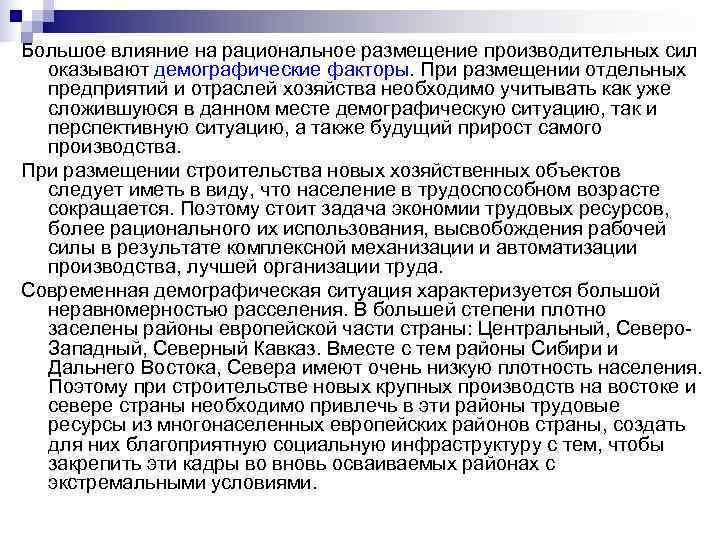 Оказало большое влияние. Рациональное размещение производительных сил. Размещение объектов экономики. Рациональное размещение объектов экономики. Воздействие на размещение производительных сил.