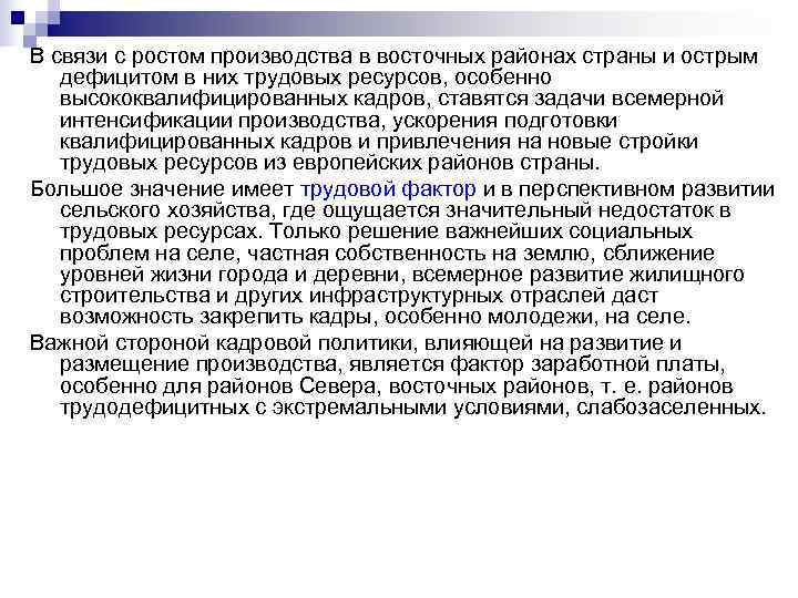 В связи с ростом производства в восточных районах страны и острым  дефицитом в