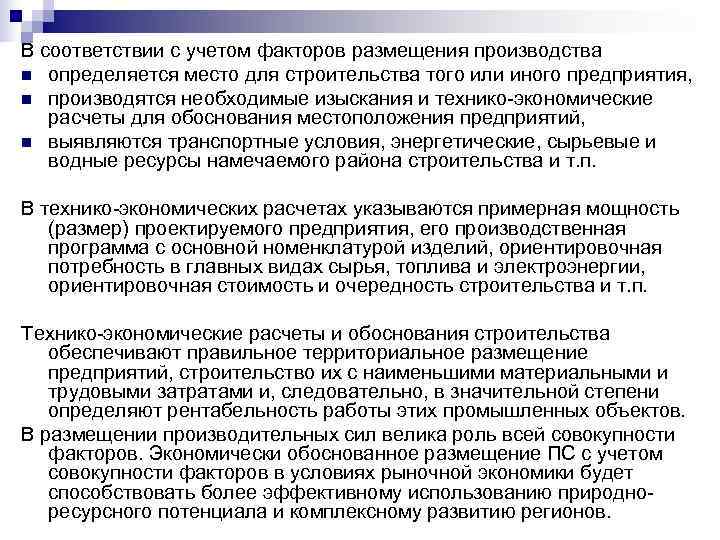 В соответствии с учетом факторов размещения производства n определяется место для строительства того или