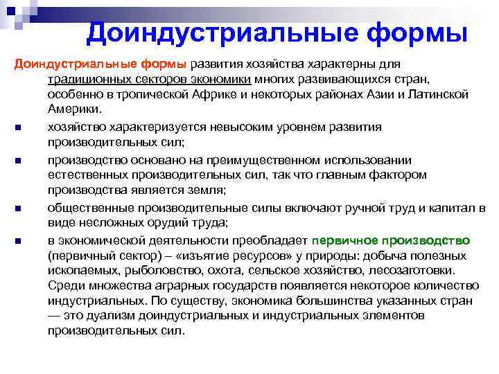    Доиндустриальные формы развития хозяйства характерны для традиционных секторов экономики многих развивающихся