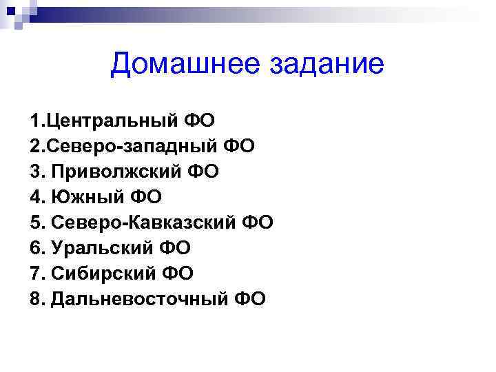   Домашнее задание 1. Центральный ФО 2. Северо-западный ФО 3. Приволжский ФО 4.