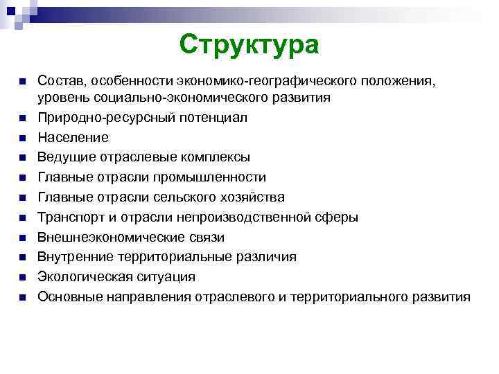     Структура n  Состав, особенности экономико-географического положения, уровень социально-экономического развития