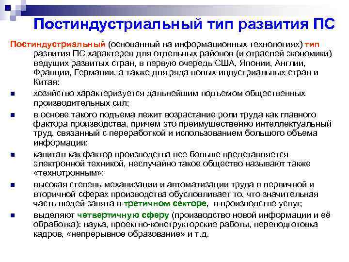  Постиндустриальный тип развития ПС Постиндустриальный (основанный на информационных технологиях) тип развития ПС характерен