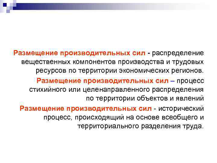 Качественно новые производительные силы. Факторы размещения производительных сил. Теории размещения производительных сил. Принципы размещения производительных сил. Рациональное размещение производительных сил.