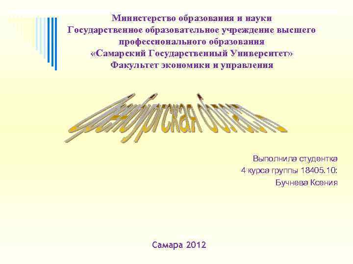    Министерство образования и науки Государственное образовательное учреждение высшего  профессионального образования