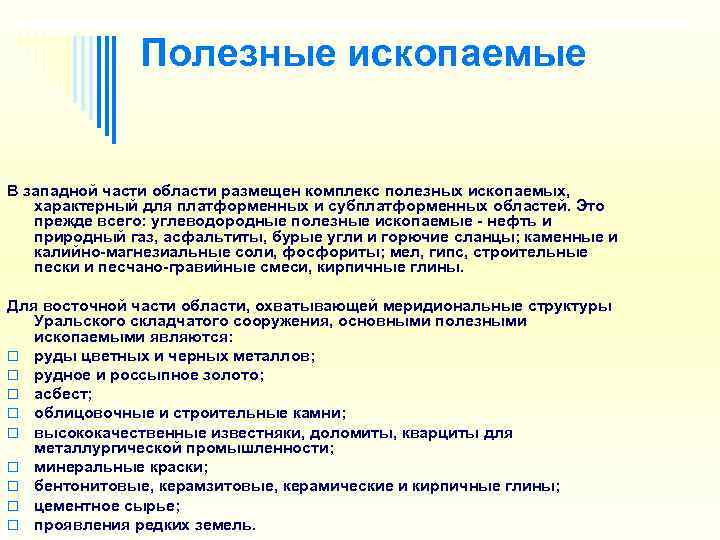     Полезные ископаемые  В западной части области размещен комплекс полезных