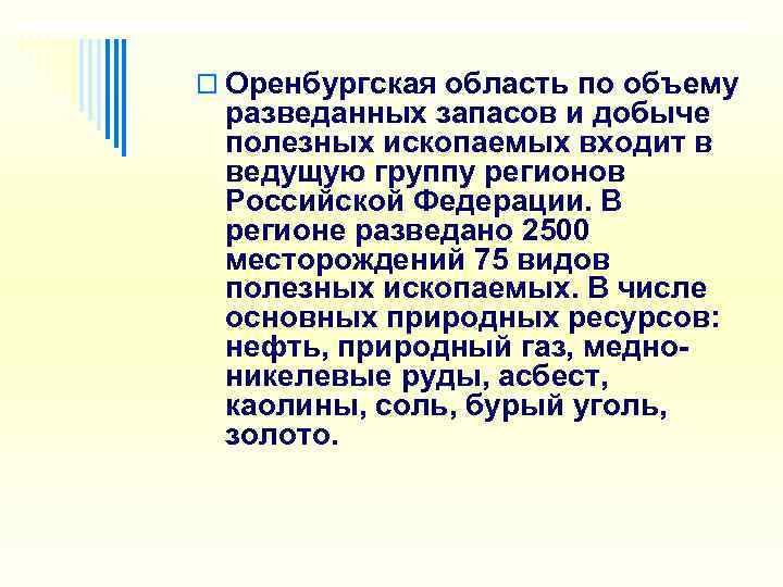 o Оренбургская область по объему  разведанных запасов и добыче  полезных ископаемых входит