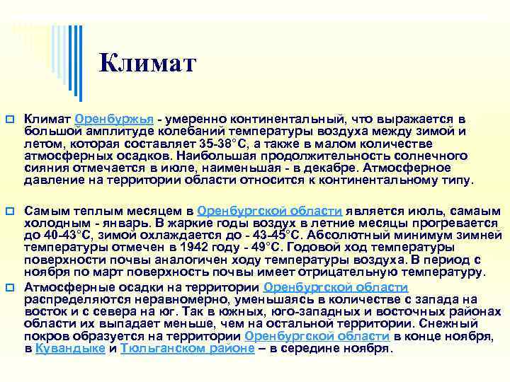    Климат o Климат Оренбуржья  умеренно континентальный, что выражается в 