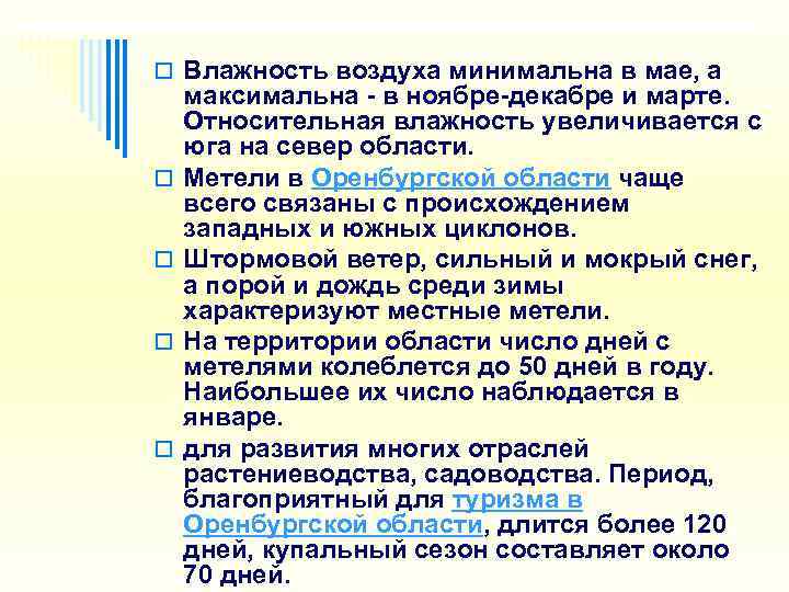 o Влажность воздуха минимальна в мае, а максимальна  в ноябре декабре и марте.