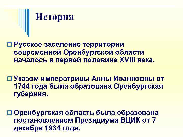   История o Русское заселение территории  современной Оренбургской области  началось в