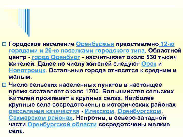 o Городское население Оренбуржья представлено 12 ю  городами и 26 ю поселками городского
