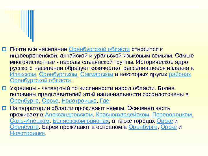 o Почти все население Оренбургской области относится к  индоевропейской, алтайской и уральской языковым