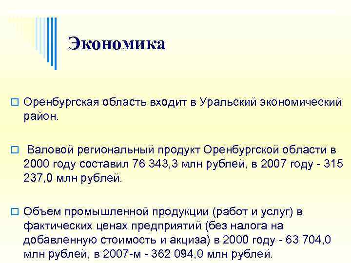   Экономика o Оренбургская область входит в Уральский экономический  район.  o