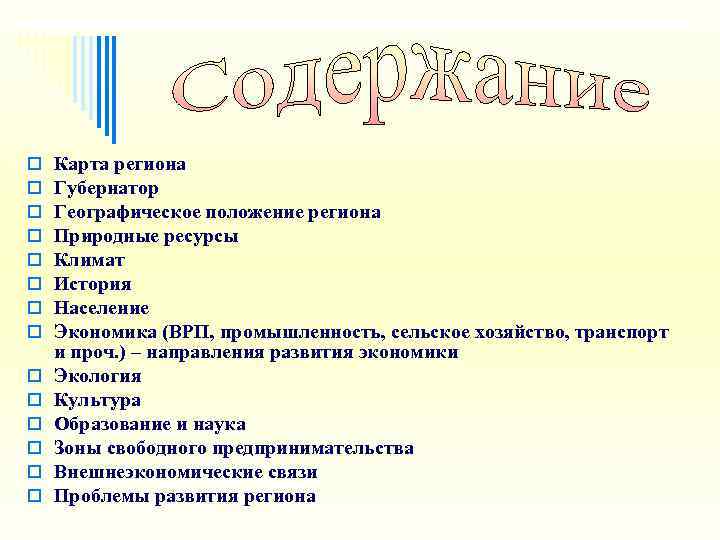 o  Карта региона o  Губернатор o  Географическое положение региона o 