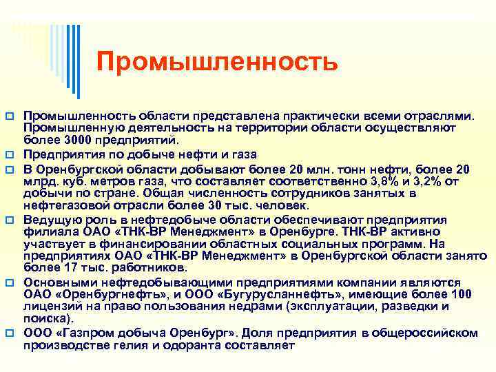    Промышленность o Промышленность области представлена практически всеми отраслями.  Промышленную деятельность