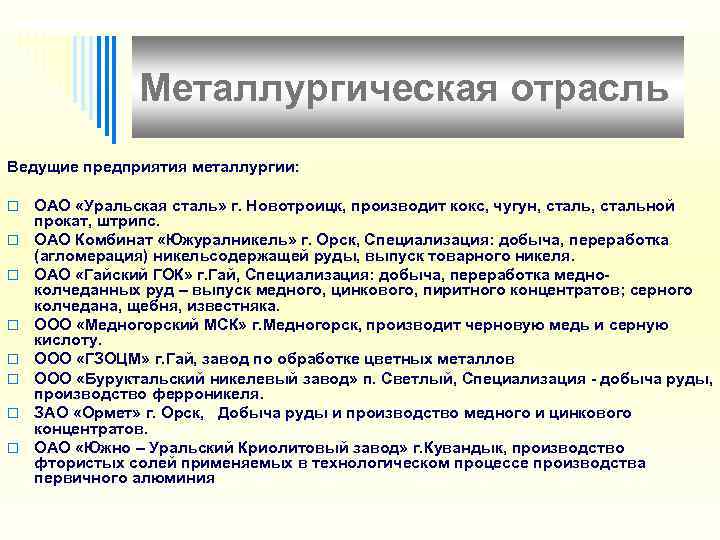     Металлургическая отрасль Ведущие предприятия металлургии:  o  ОАО «Уральская