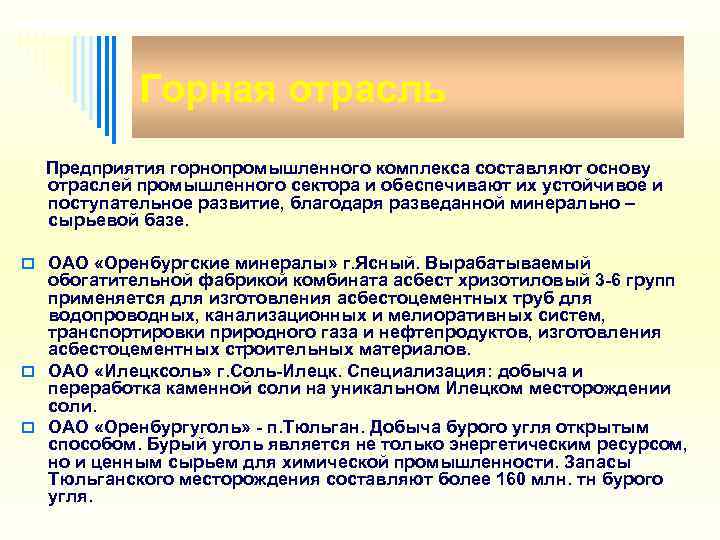   Горная отрасль Предприятия горнопромышленного комплекса составляют основу  отраслей промышленного сектора и