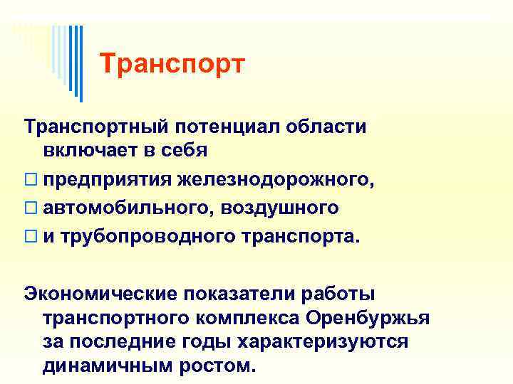  Транспортный потенциал области  включает в себя o предприятия железнодорожного,  o автомобильного,