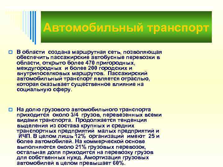   Автомобильный транспорт o В области создана маршрутная сеть, позволяющая  обеспечить пассажирские