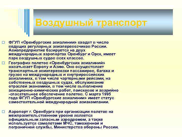     Воздушный транспорт o ФГУП «Оренбургские авиалинии» входят в число 