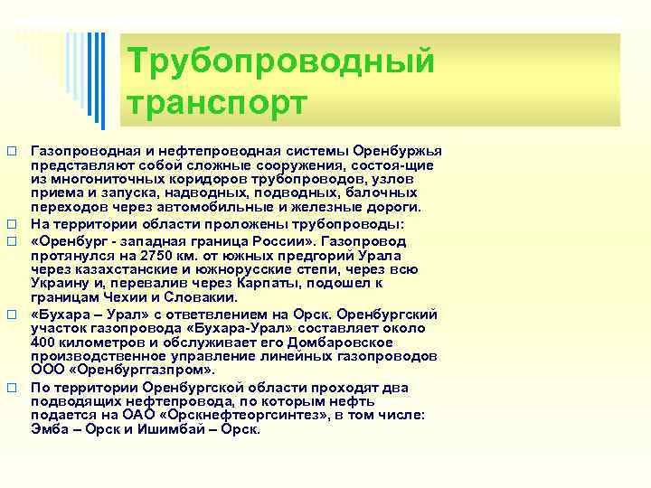     Трубопроводный   транспорт o  Газопроводная и нефтепроводная системы