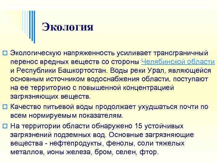    Экология o Экологическую напряженность усиливает трансграничный  перенос вредных веществ со