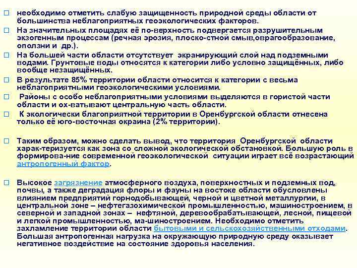 o  необходимо отметить слабую защищенность природной среды области от большинства неблагоприятных геоэкологических факторов.