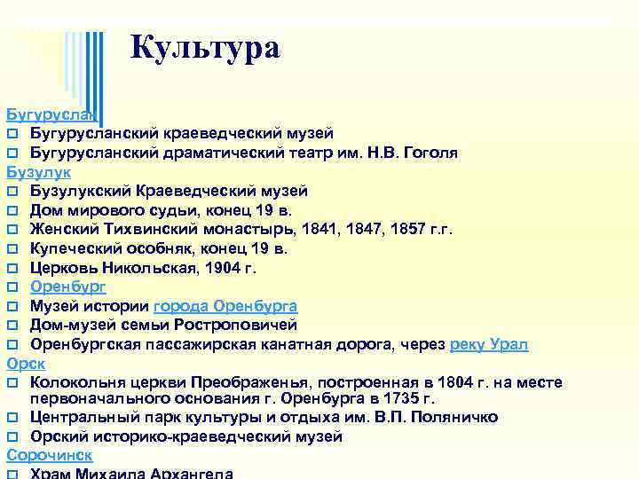   Культура Бугуруслан o Бугурусланский краеведческий музей o Бугурусланский драматический театр им.