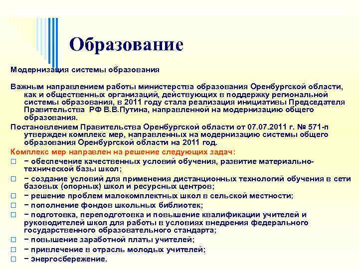    Образование Модернизация системы образования Важным направлением работы министерства образования Оренбургской области,