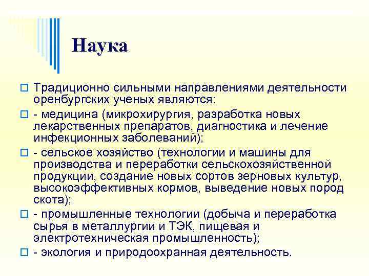   Наука o Традиционно сильными направлениями деятельности оренбургских ученых являются: o 