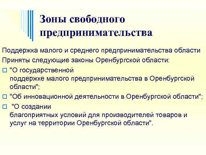    Зоны свободного  предпринимательства Поддержка малого и среднего предпринимательства области Приняты