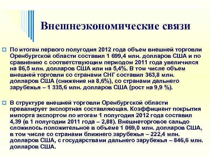   Внешнеэкономические связи o По итогам первого полугодия 2012 года объем внешней торговли