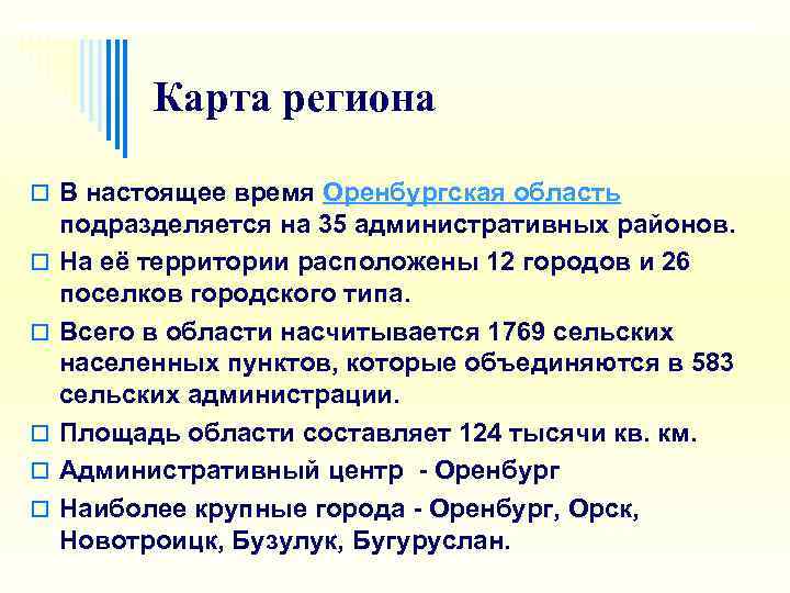   Карта региона o В настоящее время Оренбургская область подразделяется на 35