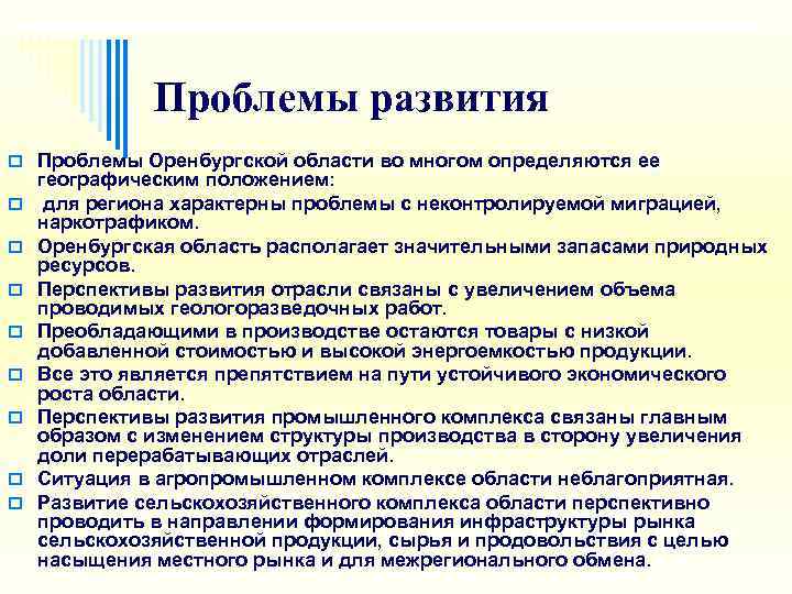 Область проблем. Проблемы Оренбургской области. Проблемы Оренбургской области экономика. Проблемы развития Оренбургской области. Экономические проблемы Оренбургской области кратко.