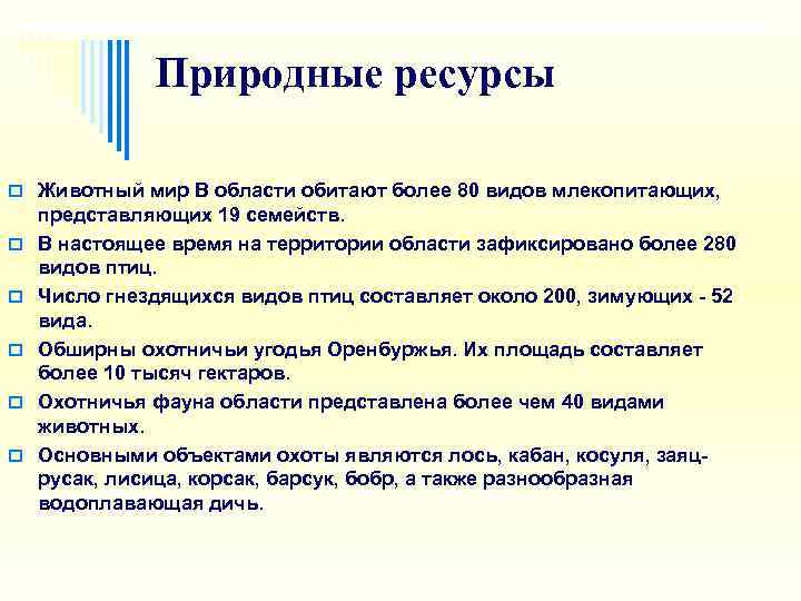    Природные ресурсы o Животный мир В области обитают более 80 видов